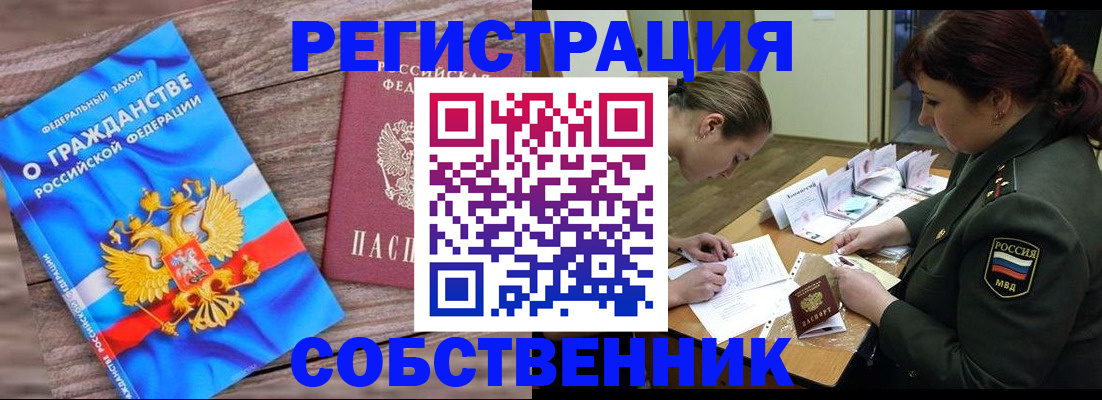 прописка от собственника в Новокуйбышевске